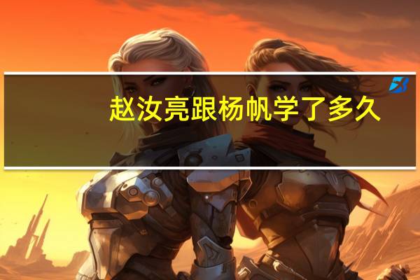 赵汝亮跟杨帆学了多久