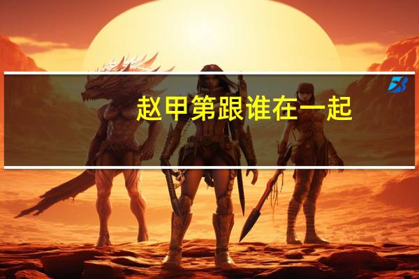 赵甲第跟谁在一起