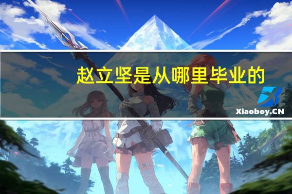 赵立坚是从哪里毕业的