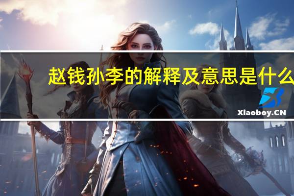 赵钱孙李的解释及意思是什么