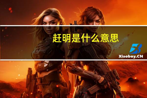 赶明是什么意思