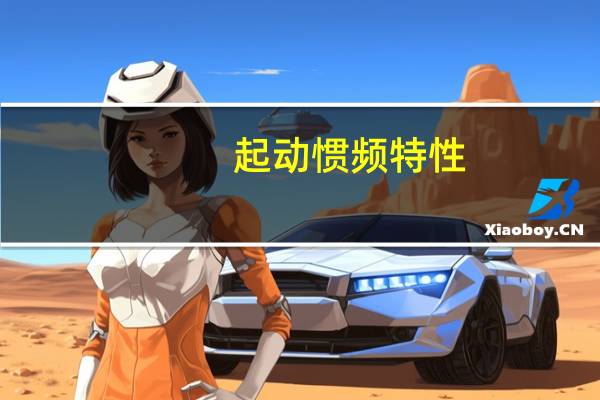起动惯频特性