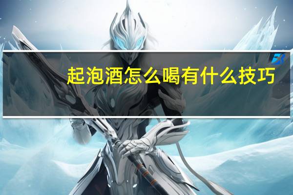 起泡酒怎么喝有什么技巧