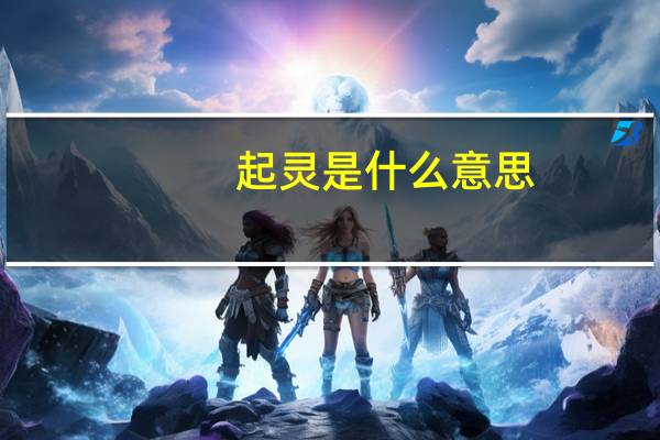 起灵是什么意思