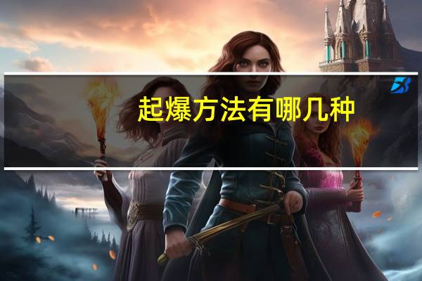 起爆方法有哪几种