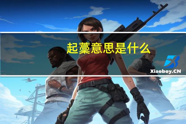 起藳意思是什么