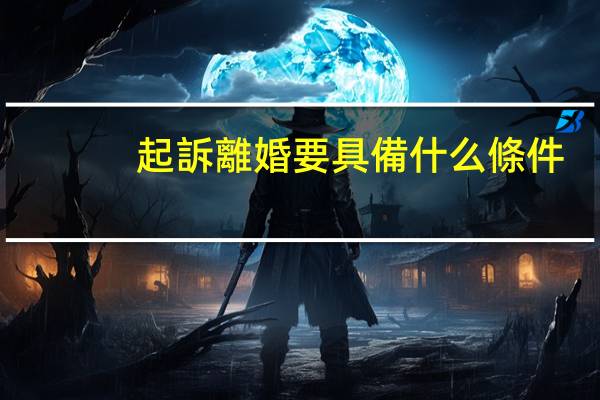 起訴離婚要具備什么條件