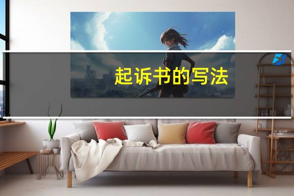 起诉书的写法