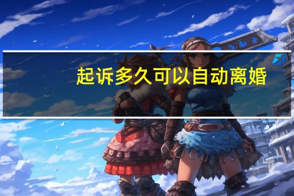 起诉多久可以自动离婚