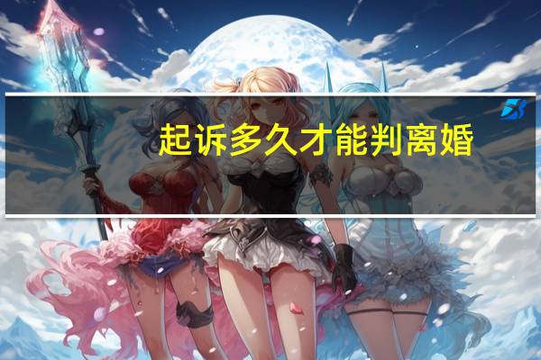起诉多久才能判离婚