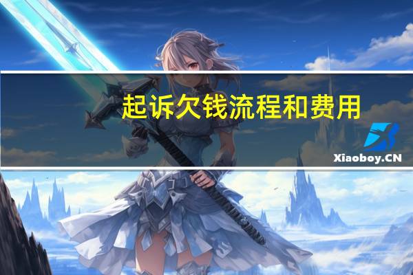 起诉欠钱流程和费用
