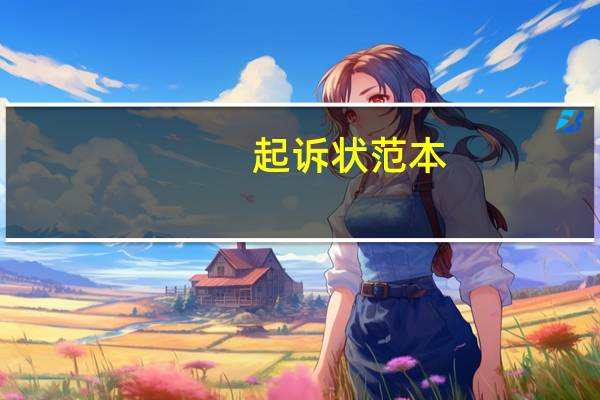 起诉状范本