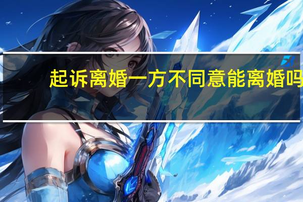 起诉离婚一方不同意能离婚吗