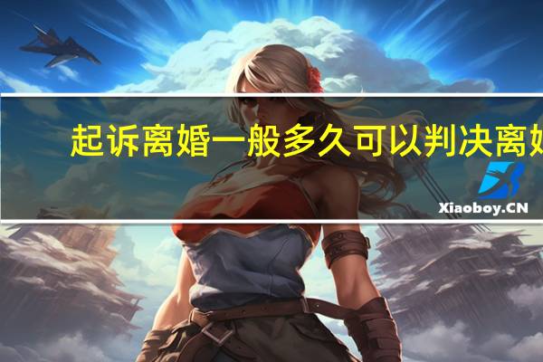 起诉离婚一般多久可以判决离婚