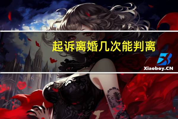 起诉离婚几次能判离