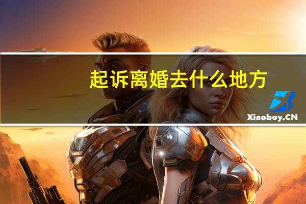 起诉离婚去什么地方