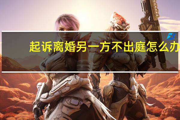 起诉离婚另一方不出庭怎么办