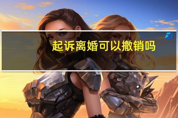 起诉离婚可以撤销吗