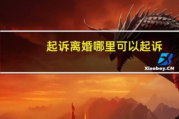 起诉离婚哪里可以起诉