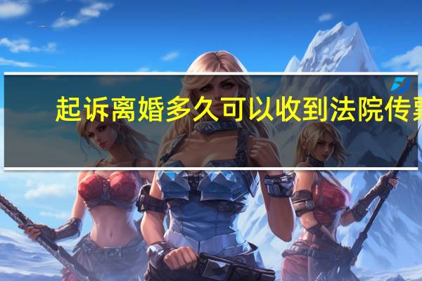 起诉离婚多久可以收到法院传票