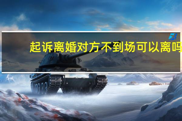 起诉离婚对方不到场可以离吗