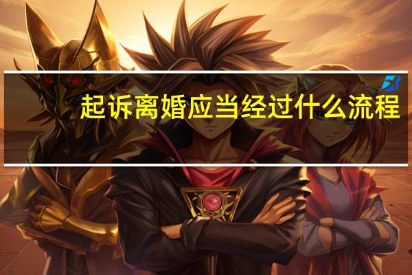 起诉离婚应当经过什么流程