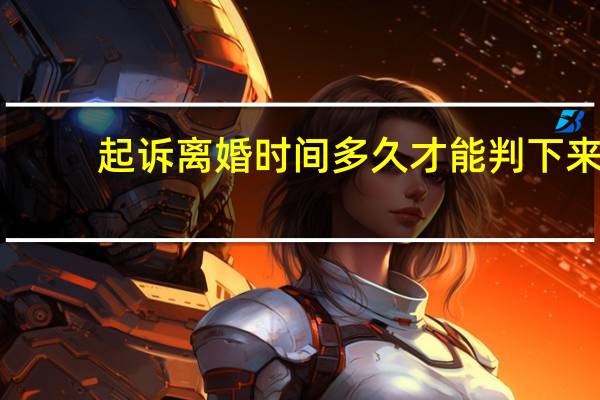 起诉离婚时间多久才能判下来