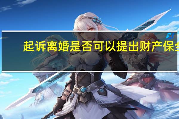 起诉离婚是否可以提出财产保全