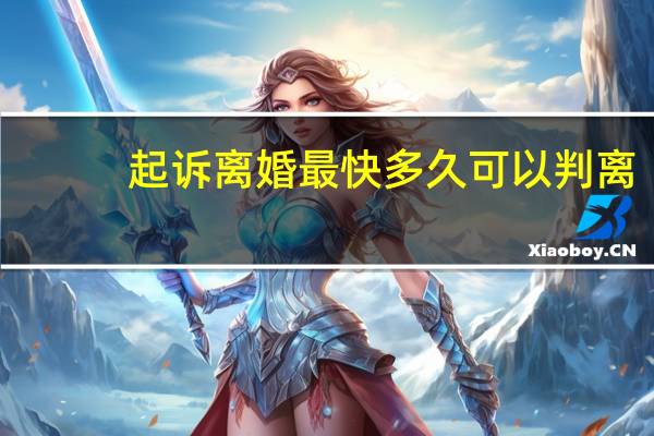 起诉离婚最快多久可以判离