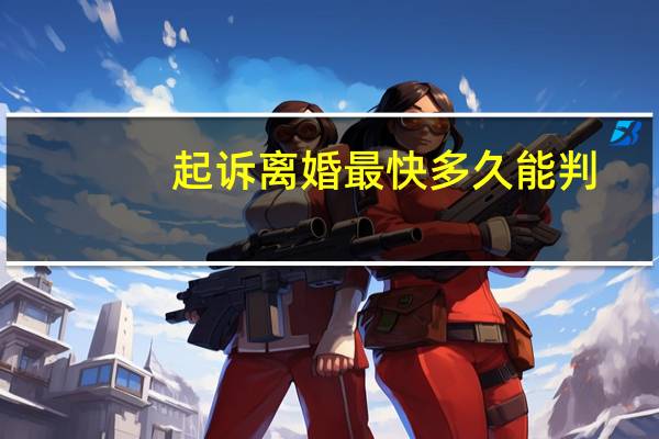 起诉离婚最快多久能判
