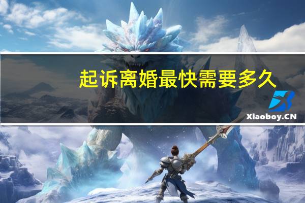 起诉离婚最快需要多久
