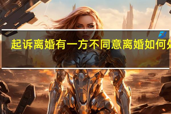 起诉离婚有一方不同意离婚如何处理