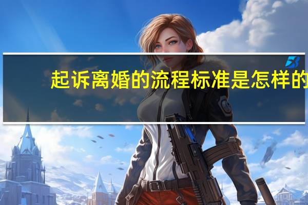 起诉离婚的流程标准是怎样的?