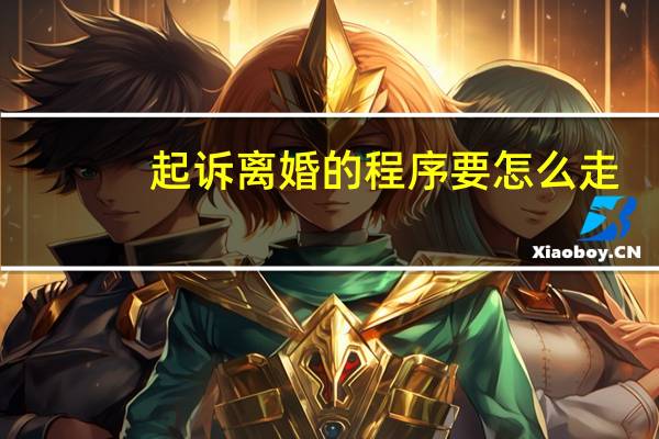 起诉离婚的程序要怎么走