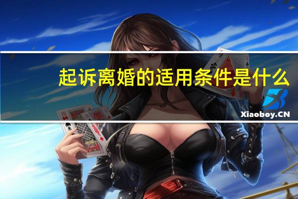 起诉离婚的适用条件是什么