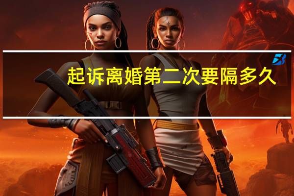 起诉离婚第二次要隔多久