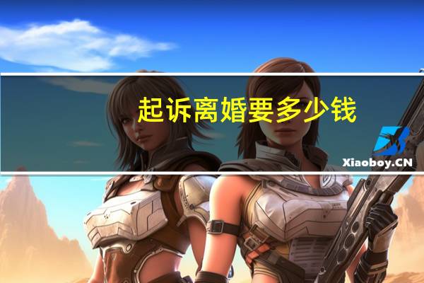 起诉离婚要多少钱