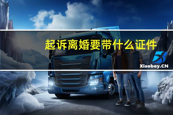 起诉离婚要带什么证件