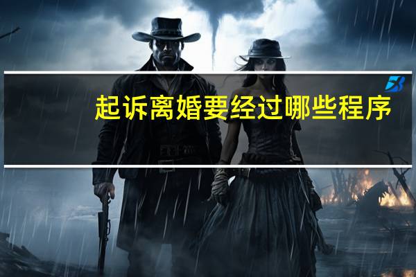 起诉离婚要经过哪些程序