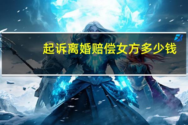 起诉离婚赔偿女方多少钱