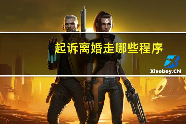 起诉离婚走哪些程序
