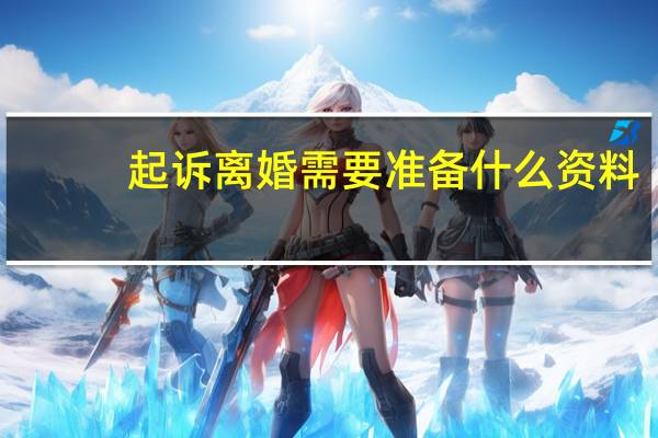 起诉离婚需要准备什么资料