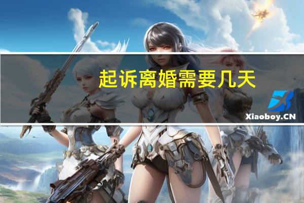 起诉离婚需要几天