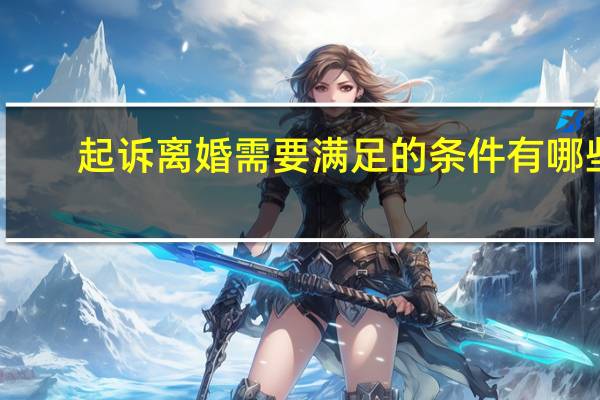 起诉离婚需要满足的条件有哪些