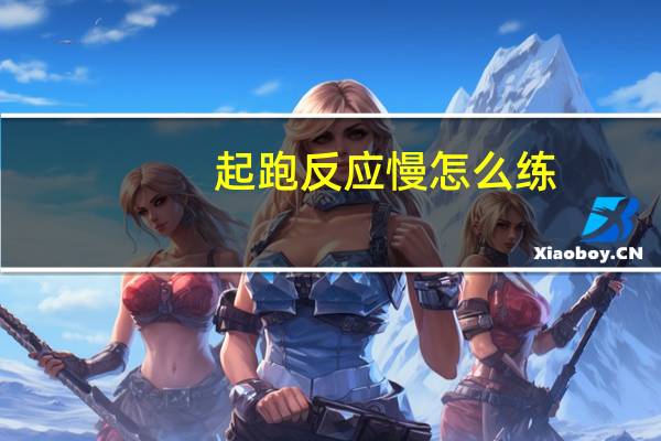 起跑反应慢怎么练