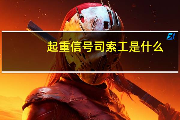 起重信号司索工是什么
