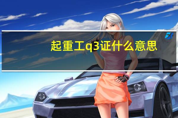 起重工q3证什么意思