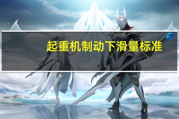 起重机制动下滑量标准