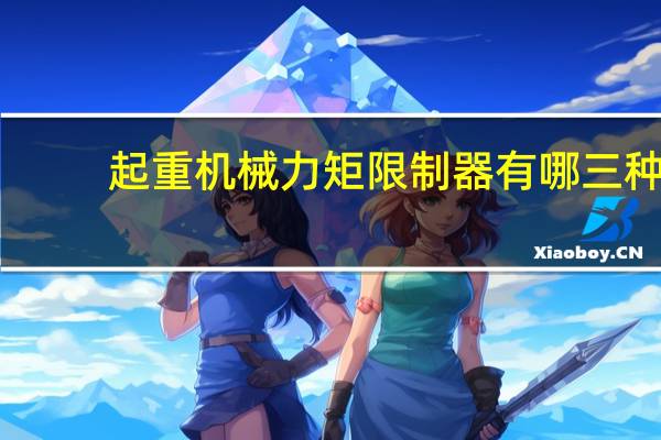 起重机械力矩限制器有哪三种