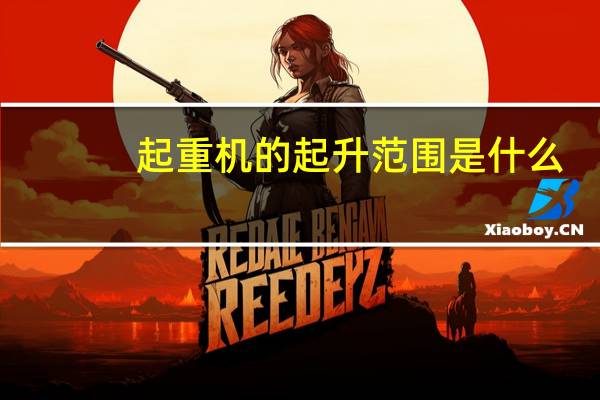 起重机的起升范围是什么